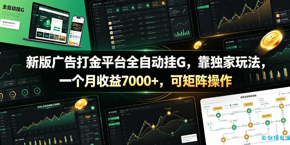 新版广告打金平台全自动挂G,靠独家玩法,一个月收益7000+,可矩阵操作【附全套脚本】【揭秘】