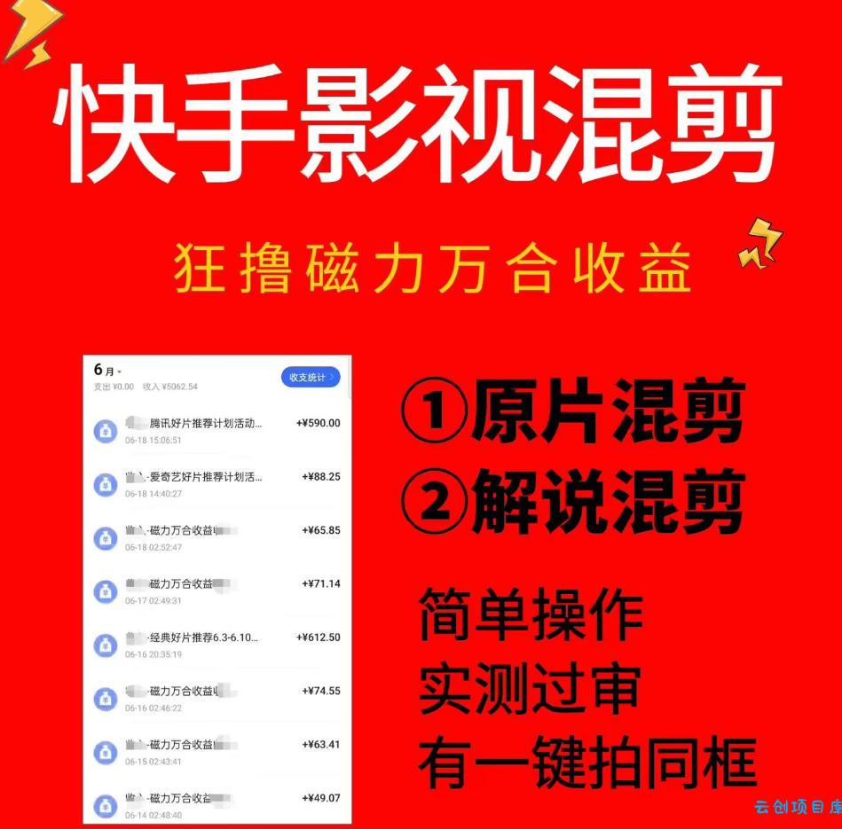 快手影视混剪项目，狂撸磁力万合收益，简单操作，实测过审，有一键拍同框，单日收益500+-云创项目库