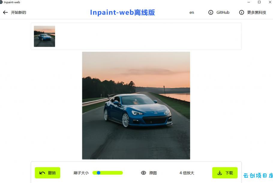 本地离线处理，4倍图片超分+AI涂抹去水印！Github上热门神器，免费高清修复图一键搞定！Inpaint-Web