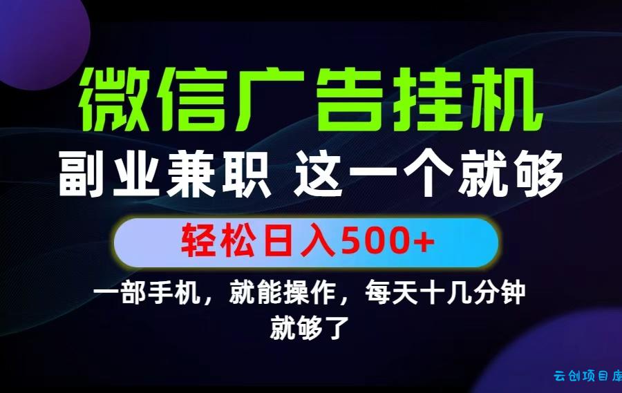 26年选择副业兼职，做这一个就够了！每天十几分钟，轻松日入500+，长期项目！-云创项目库