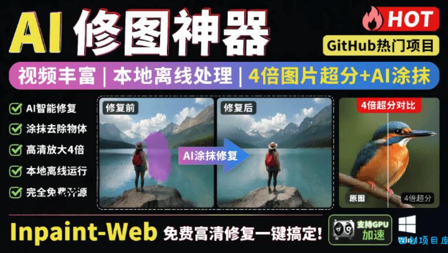 本地离线处理，4倍图片超分+AI涂抹去水印！Github上热门神器，免费高清修复图一键搞定！Inpaint-Web-云创项目库
