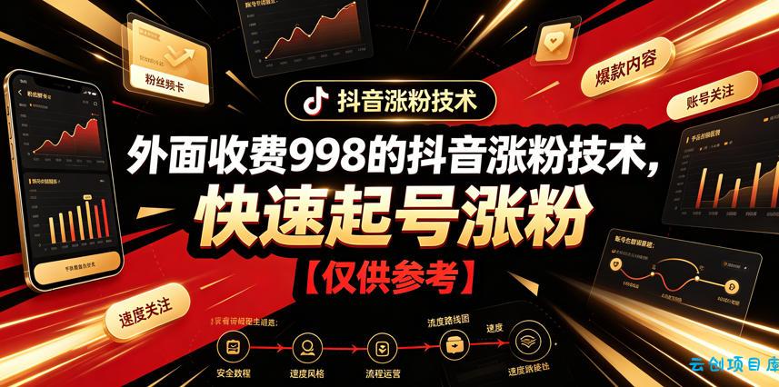 外面收费998的抖音涨粉技术，快速起号涨粉【仅供参考】-云创项目库