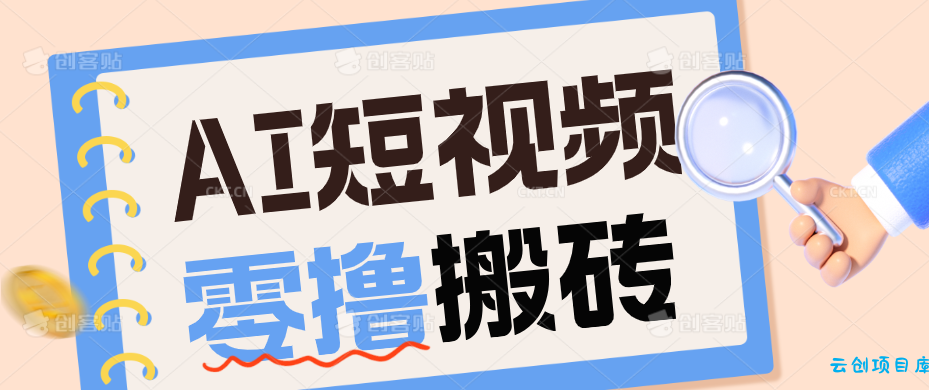 AI短视频训练营:宠物播客副业赛道拆解,新手看完就能上手长期运营收益稳定-云创项目库