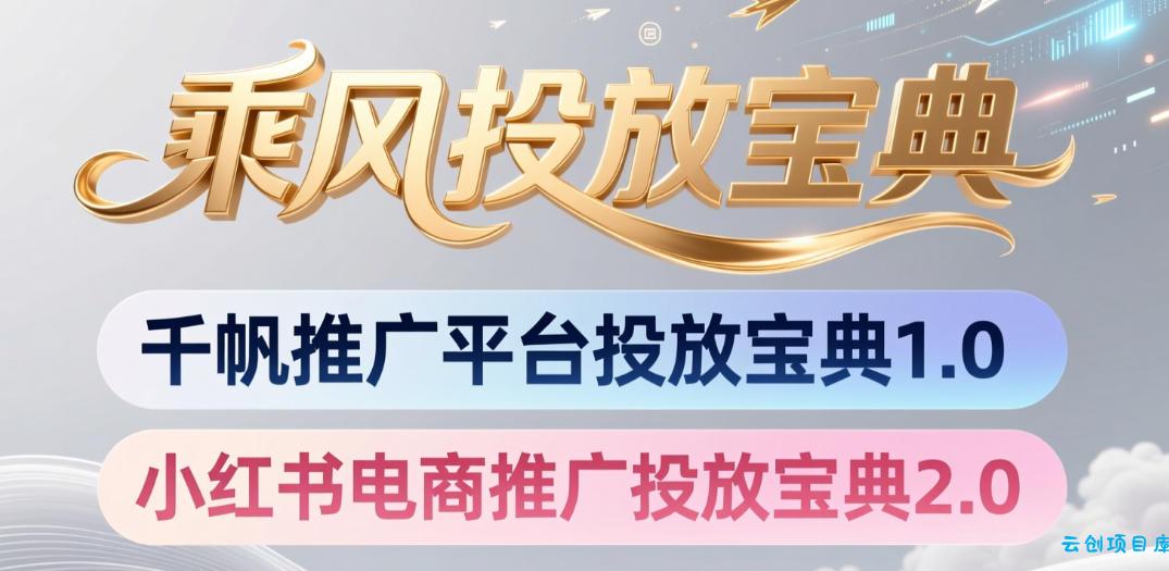 小红书千帆推广平台投放宝典,小红书电商推广投放宝典2.0