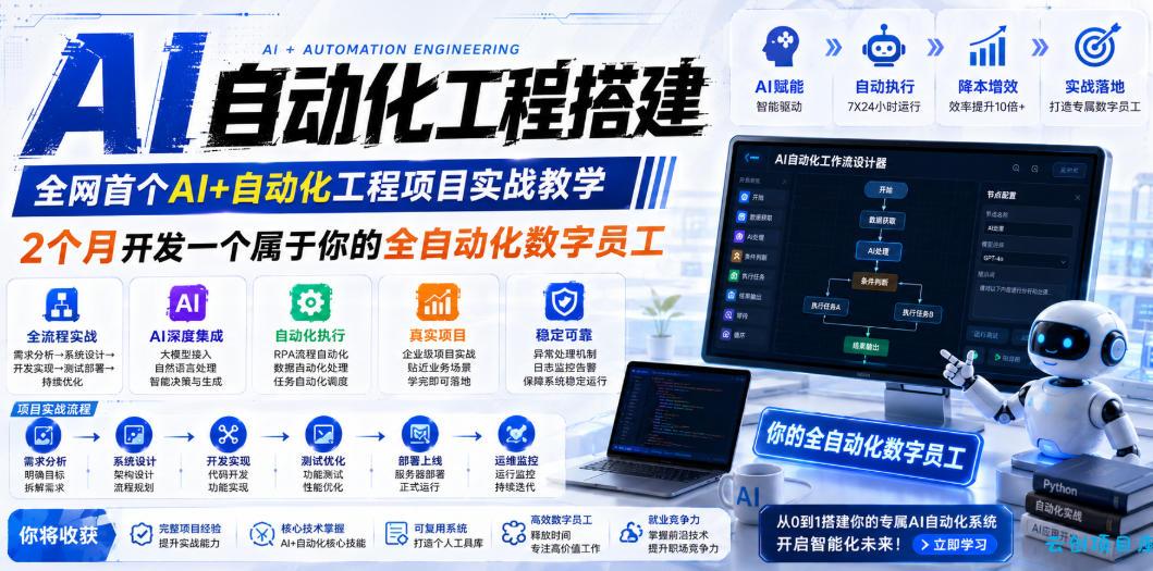 AI自动化工程搭建,全网首个Al+自动化工程项目实战教学,2个月开发一个属于你的全自动化数字员工,从0到1全栈实战