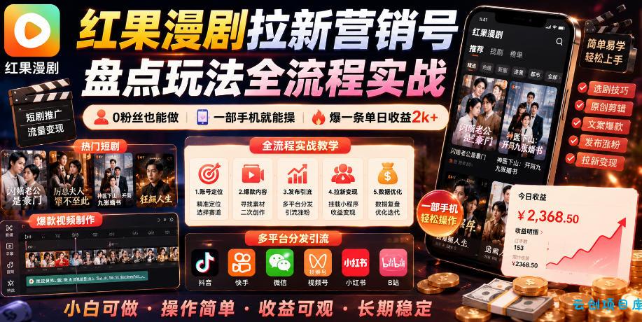红果漫剧拉新营销号盘点玩法全流程实战，0粉丝也能做，一部手机就能做，爆一条单日收益2k+(更新0628)-云创项目库