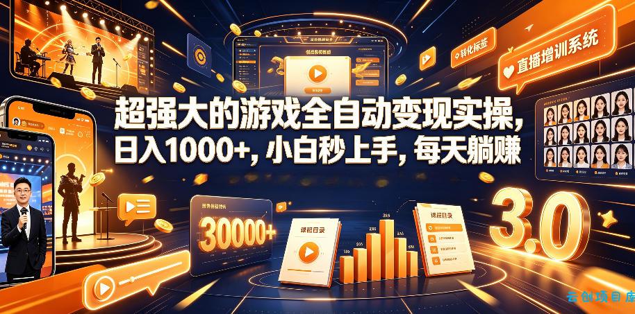 超强大的游戏全自动变现实操,日入1000+,小白秒上手,每天躺賺!【揭秘】