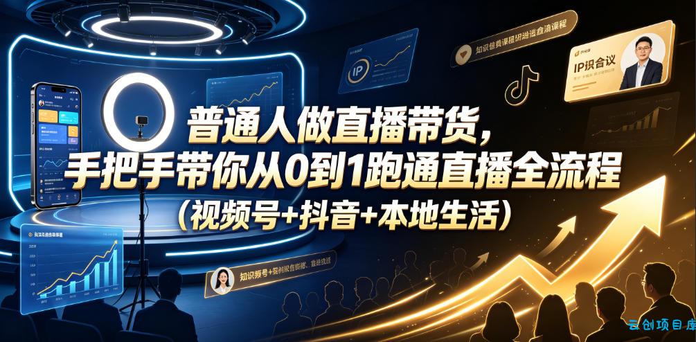 普通人做直播带货,手把手带你从0到1跑通直播全流程(视频号+抖音+本地生活)