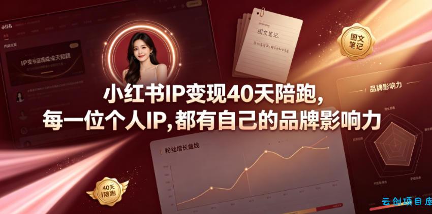 小红书IP变现40天陪跑，每一位个人IP，都有自己的品牌影响力-云创项目库