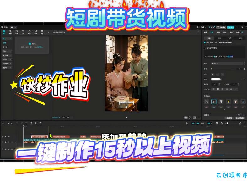短剧带货视频用扣子coze工作流一键制作搭建教程，实操教程-云创项目库