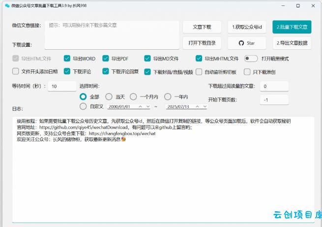 2026年最新版本！微信公众号文章批量下载工具，Github开源免费，支持公众号视频、音频、图片一键下载