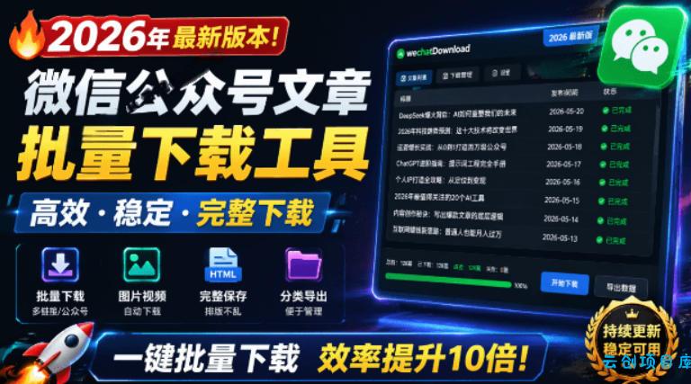 2026年最新版本！微信公众号文章批量下载工具，Github开源免费，支持公众号视频、音频、图片一键下载-云创项目库